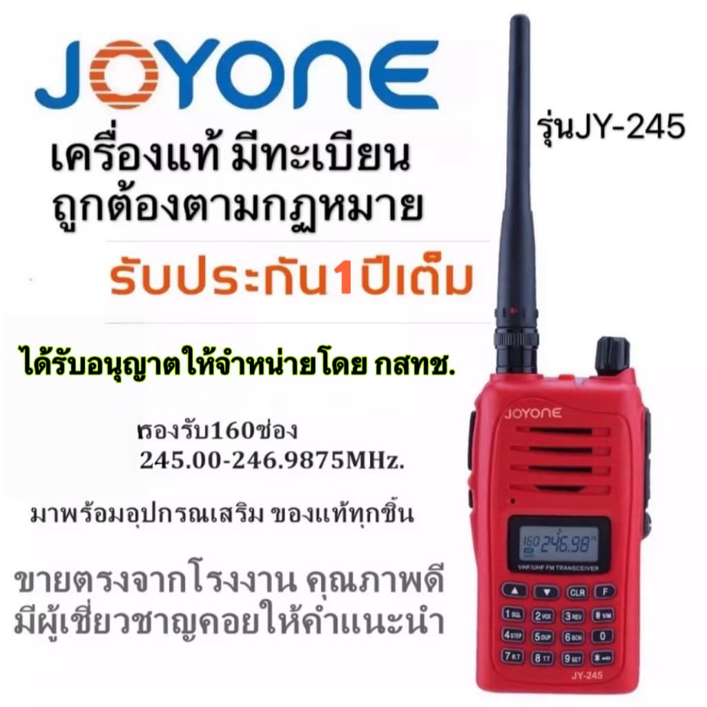 JOYONE รุ่น JY-245 วิทยุสื่อสารแดงจดทะเบียนถูกต้อง ถูกกฎหมาย ความถี่ประชาชน วอแดง รับประกัน 1 ปี 245-247MHz.Walkie-Talkie 5W 5 วัตต์ https://wayoza.com