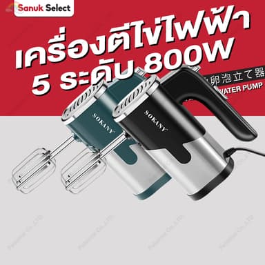 【จัดส่งจากกรุงเทพ】เครื่องตีไข่ ไฟฟ้า Sokany 800W 5 ระดับ พร้อม!หัวตี 2รูปแบบ(Hand Mixers) เครื่องผสมอาหาร เครื่องตีแป้ง
