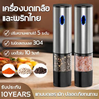 เครื่องบดพริกไทยไฟฟ้า ปรับความหนา สแตนเลส เครื่องบดอัตโนมัติ เครื่องบดพริกไทยเกลืออัตโนมัต