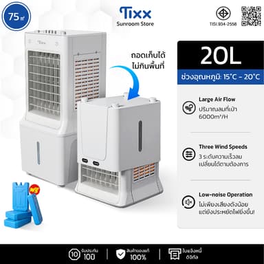 Tixx พัดลมไอเย็น 20L พัดลมแอร์ รังผึ้ง 2 ด้าน Air Cooler ถังน้ําขนาดใหญ่ ถอดเก็บได้ แอร์เคลื่อนที่