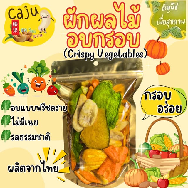 ผักอบกรอบ ผลิตจากไทย Mixed Vegetable & Fruit Crisps อบแบบฟรี