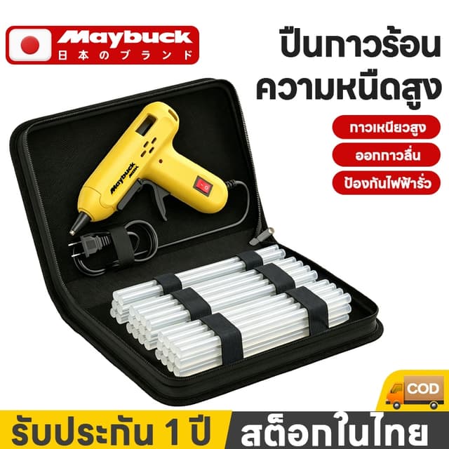 Maybuck ของแท้ ปืนยิงกาวไฟฟ้า（สีเหลือง） ปืนยิงกาวร้อน 60W กา
