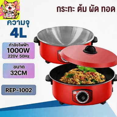 หม้อไฟฟ้า กระทะไฟฟ้า  หม้อแดง1000W  กระทะไฟฟ้าเคลือบสารกันติดอเนกประสงค์ 32 น หม้อทอดและปรุงอาหารไฟฟ้าสำหรับ2-8คน