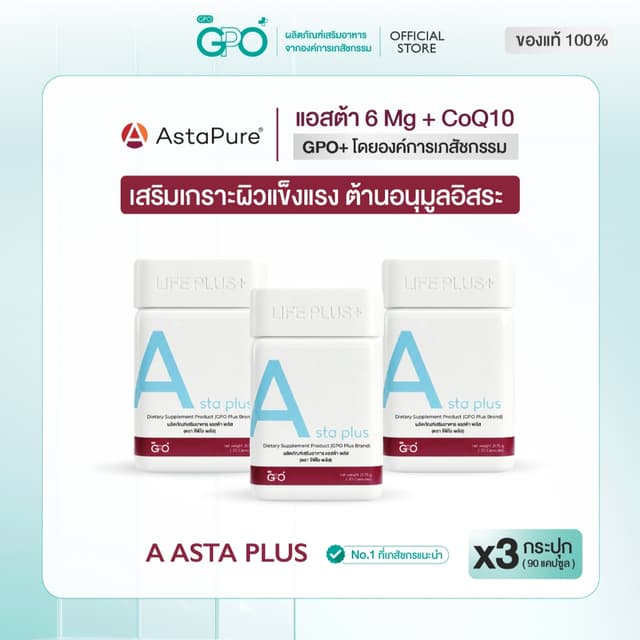 [เซ็ตขายดี] A Asta Plus Astaxanthin 95% บำรุงผิว ชะลอวัย ต้า