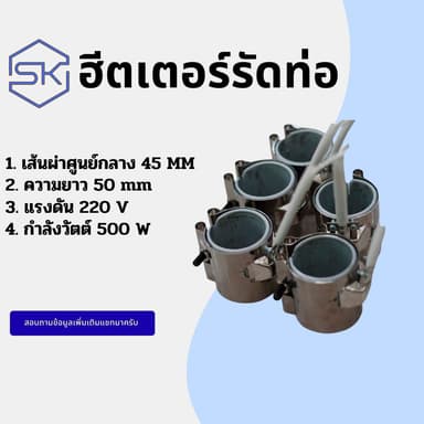 Band heater ฮีตเตอร์รัดท่อ ขนาด45x50mm/220v500w