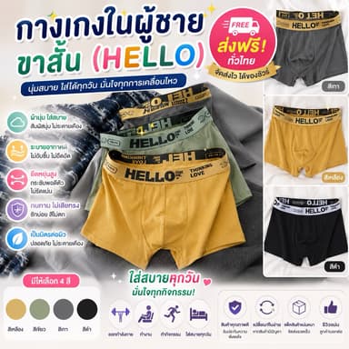 PrettyLady Shop(HELLO)กางเกงในผู้ชายขาสั้นกางเกงในบ็อกเซอร์ เนื้อผ้านิ่ม สวมใส่สบาย ระบายอากาศได้ดี
