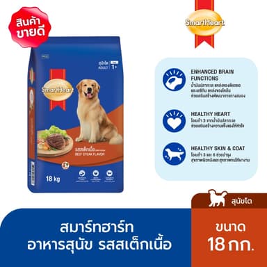 สมาร์ทฮาร์ท อาหารสุนัข สุนัขโต รสสเต็กเนื้อ 18กก. | SmartHeart Adult Beef Steak 18kg