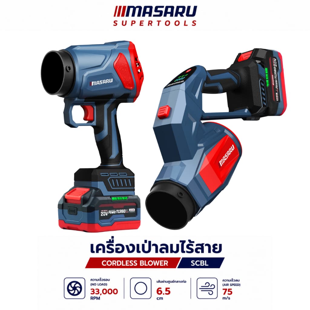 MASARU SCBL-825 SCBL-830 SCBV-835 เครื่องเป่าลมไร้สาย 20V เครื่องเป่าลมเจ็ท เป่าลม ดูดฝุ่น https://wayoza.com