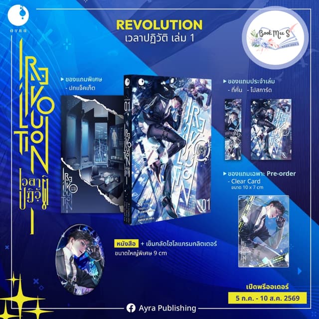 [Pre-Sale] REVOLUTION เวลาปฏิวัติ เล่ม 1 #โปรดอ่านรายละเอียด