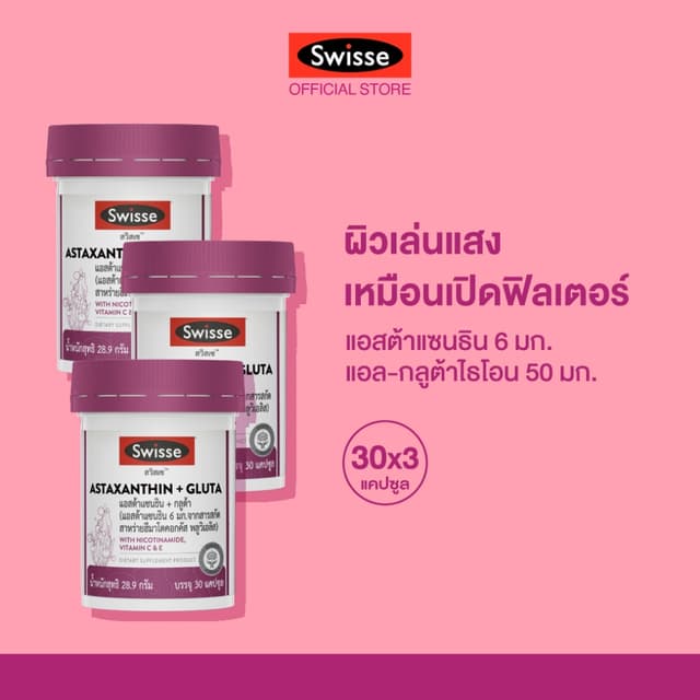 [แพ็คสุดคุ้ม x3] SWISSE ASTAXANTHIN + GLUTA สวิสเซ แอสต้าแซน