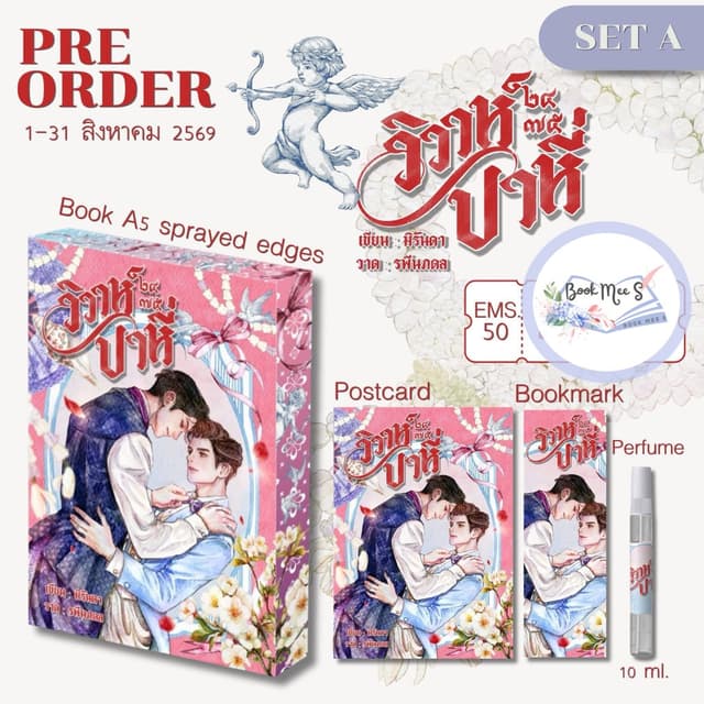 [ปิดพรี เฉพาะลูกค้าสั่งแถม 1 แล้ว] วิวาห์ปาหี่ ๒๔๗๕ #โปรดอ่า