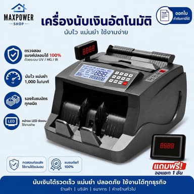 เครื่องนับธนบัตรรุ่น​ใหม่​ 3หน้า​จอ​ คำน​วณ​มูลค่ารวมได้​/ตรวจธนบัตรปลอม Bill Counter รุ่นMaxpower-6300