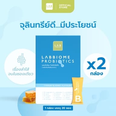 2 กล่อง Labbiome Probiotics - โปรไบโอติก จุลินทรีย์ชนิดดี ดูแลลำไส้