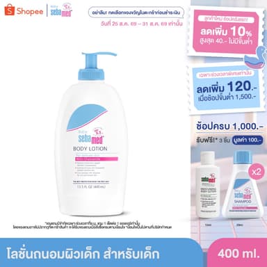[ล็อตใหม่] SEBAMED BABY BODY LOTION (400ML) โลชั่นสำหรับเด็ก สูตรถนอมผิว (400มล) เบบี้ ซีบาเมด บอดี้ โลชั่น