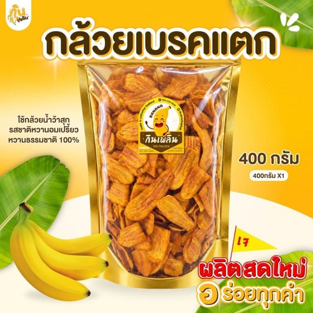 กินเพลิน ✨400 กรัม กล้วยเบรคแตก กล้วยเบรคแตกสุโขทัย กล้วยเบร