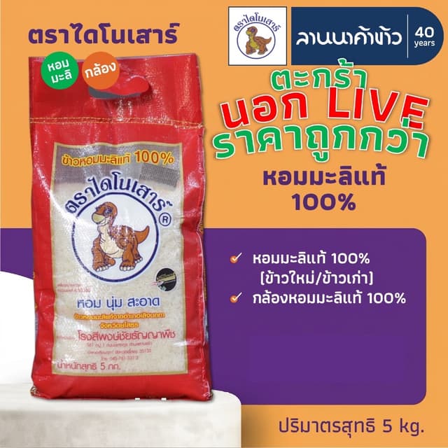 <ข้าวไดโนเสาร์​><นอกLIVE> ข้าวหอมมะลิ 100% (ใหม่ต้นฤดู/เก่า/