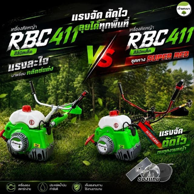 เจ้าพระยา RBC411 เครื่องตัดหญ้า 2 จังหวะ 4 แรงม้า มาตราฐานญี่ปุ่น รับประกัน 1 ปี สามารถเลือกอุปกรณ์เสริมได้