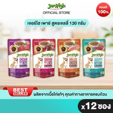 JerHigh เจอร์ไฮ อาหารสุนัขเนื้อบดในเจลลี่ ขนมหมา อาหารสุนัข 130 กรัม บรรจุกล่อง 12 ซอง