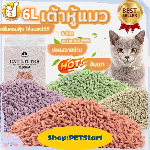 【PETStar1】ทรายเต้าหู้ ทรายเต้าหู้ 6L ลิตร ทรายแมว ออร์แกนิค1