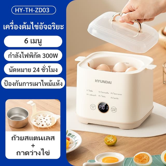 HYUNDAI เครื่องต้มไข่แบบมัลติฟังก์ชั่นอัตโนมัติ /เครื่องนึ่ง
