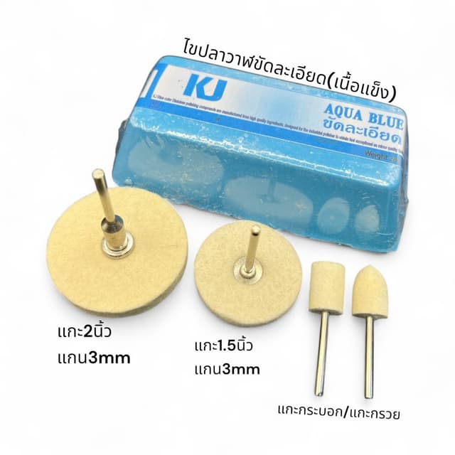 เคเจไขปลาวาฬขัดละเอียด+ชุดขัดเงา ปัดเงา ลูกขนแกะ(มีแกน) 2”+1