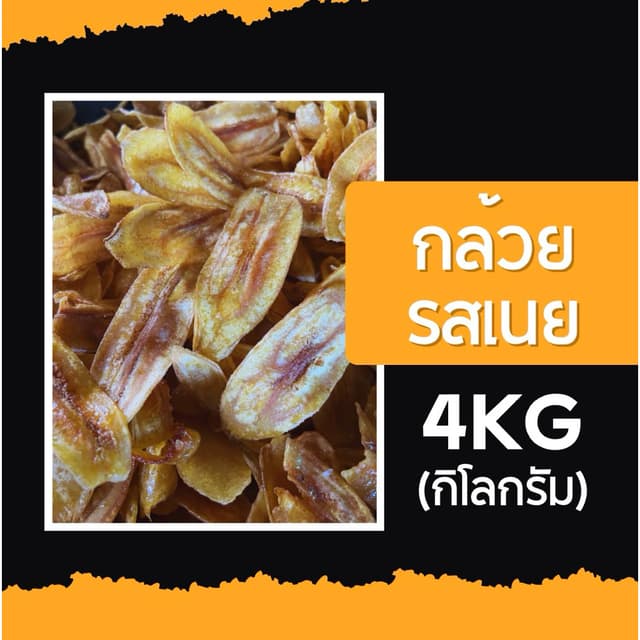 กล้วยฉาบผกาพร รสเนย เหมาๆ 4 กิโลกรัม (จำกัด 2 ออเดอร์ ต่อ 1 