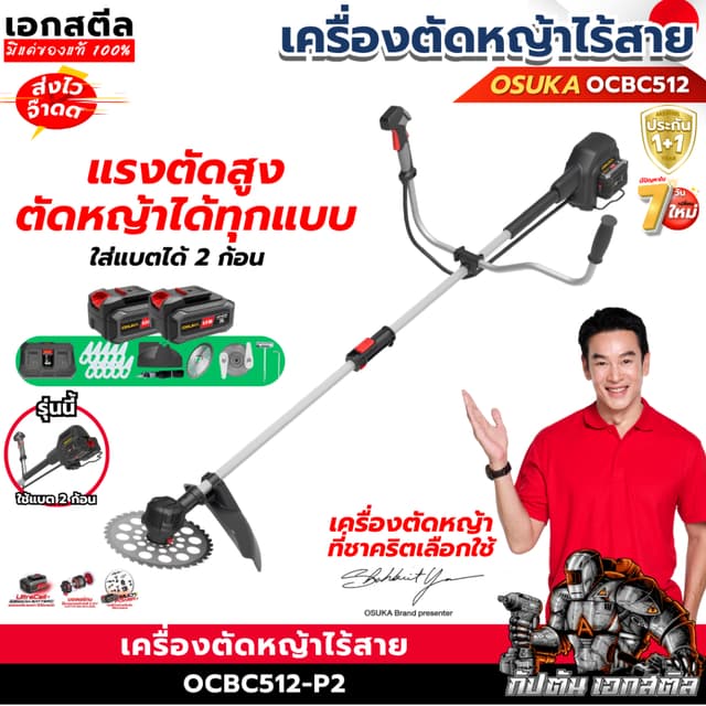[ถูกสุด] OSUKA เครื่องตัดหญ้าไร้สาย OCBC512-P2 ใส่แบต2ก้อน เ