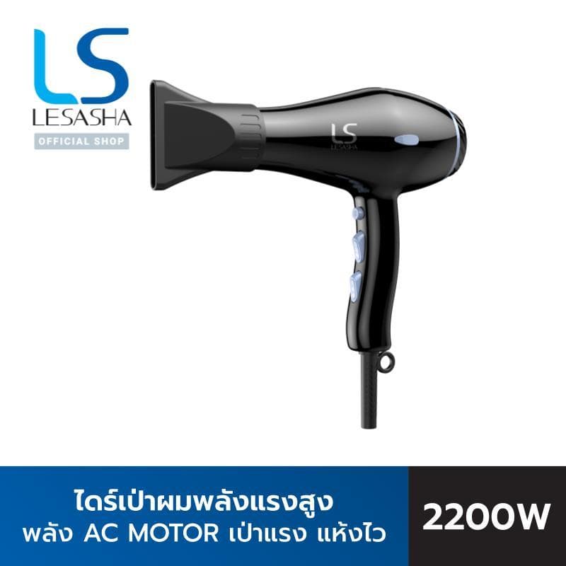LESASHA SUPERBLOW ไดร์เป่าผม รุ่น 10LS00378 ไดร์เป่าผมเลอซาช่า ซุปเปอร์โบล์ว AC MOTOR น้ำหนักเบา ช่วยเป่าผมให้แห้งไวในพริบตา https://wayoza.com