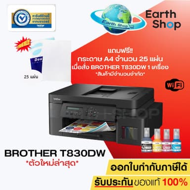 เครื่องพิมพ์อิงค์แท็งค์ Brother DCP-T830DW (มาแทน T820DW) พร้อมหมึกแท้ 1 ชุด รับประกันศูนย์