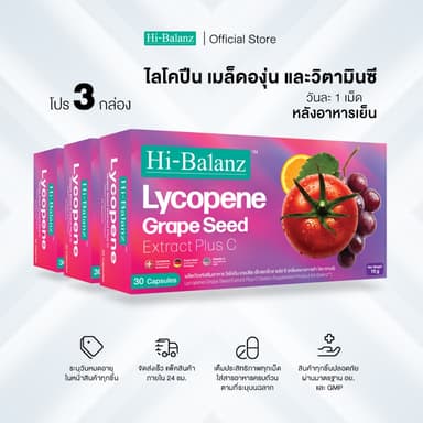 [สินค้าใหม่!] Hi-Balanz Lycopene Grape Seed Extract Plus C ไลโคปีน เกรปซีด เอ็กซ์แทร็กซ์พลัส ซี 3 กล่อง