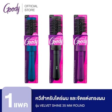 [Goody] 17634 หวีไดร์ สำหรับไดร์ผม และจัดแต่งทรงผม ให้เป่าผมให้แห้งเร็วขึ้น รุ่น Velvet Shine 35 MM Round