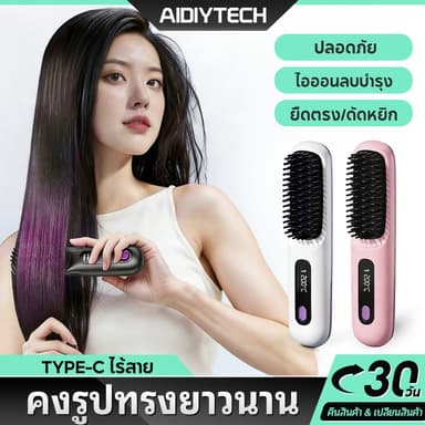 AIDIY หวีไฟฟ้าไร้สาย หวียืดผมไร้สาย มีไอออน ปรับอุณหภูมิได้ 200°C พกพาสะดวก ร้อนเร็ว บำรุงเส้นผม สำหรับผมตรง/ม้วน