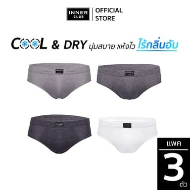 INNERCLUB กางเกงในชาย Cool & Dry สีล้วน (แพค 3 ตัว) กางเกงในผู้ชาย นุ่มใส่สบาย M-2XL