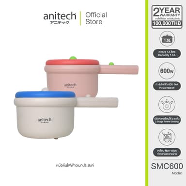 Anitech หม้อต้มไฟฟ้าอเนกประสงค์ รุ่น SMC600 กำลังไฟฟ้า 600W ความจุ 1.5 ลิตร