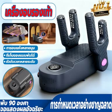 เครื่องฆ่าเชื้อรองเท้าด้วยโอโซน พับได้ ลมร้อน360° ฟังก์ชั่นตั้งเวลา สามารถอบแห้งรองเท้าได้ครั้งละ 4 คู่ เครื่องอบรองเท้