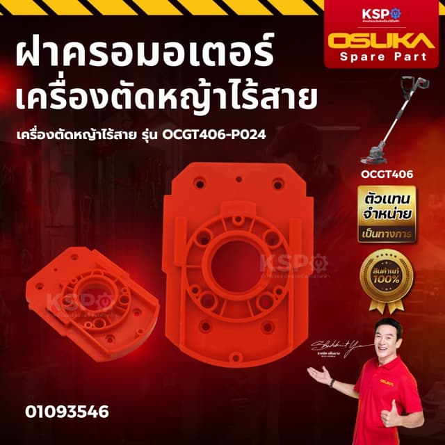 ฝาครอบมอเตอร์ สำหรับเครื่องตัดหญ้าไร้สาย OSUKA รุ่น OCGT406-