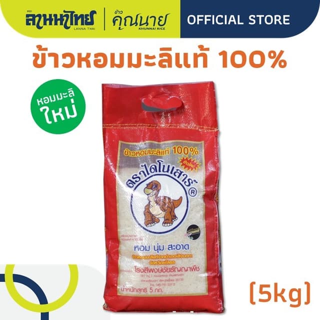 (5KG) ข้าวไดโนเสาร์​ ข้าวหอมมะลิ 100%