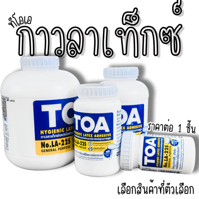 กาว TOA กาวลาเท็กซ์ LA-22S ทีโอเอ ขวดใหญ่ กาวติดผ้า พลาสติก 
