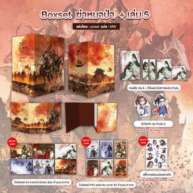 Sensebook ฆ่าหมาป่า Boxset + เล่ม 5(จบ)