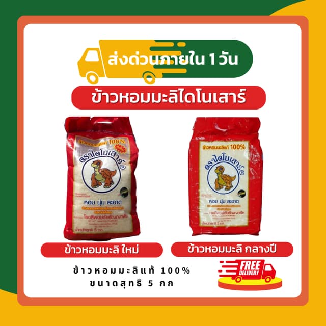 (โค้ดลด50%ในไลฟ์)🌾 ข้าวไดโนเสาร์ ข้าวหอมมะลิ ขนาด 5 กิโลกรั
