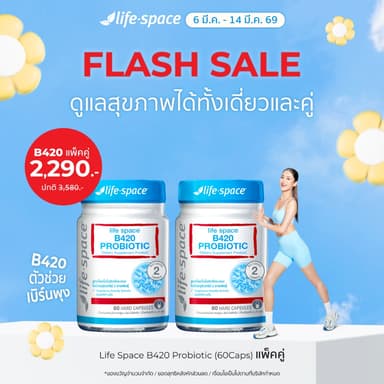[แพคคู่] Life Space Shape B420 Probiotic 60Caps ไลฟ์สเปซ โพรไบโอติกส์ จำนวน 60 แคปซูล 2 กระปุก