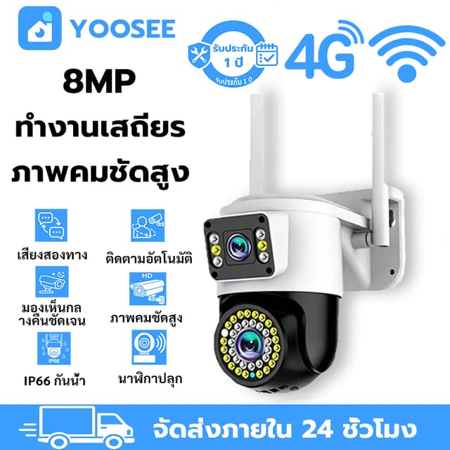 YOOSEE กล้องวงจรปิด ไร้สาย 8MP เลนส์คู่ กันน้ำ กลางคืนชัดเจน