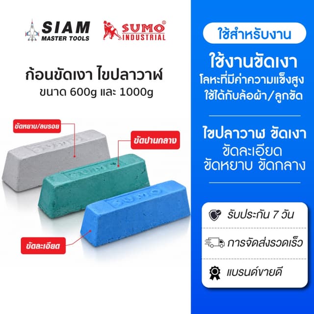 ก้อนขัดเงาโลหะ ไขปลาวาฬ ใช้งานขัดสแตนเลส น้ำยาขัดโลหะเงา ใช้