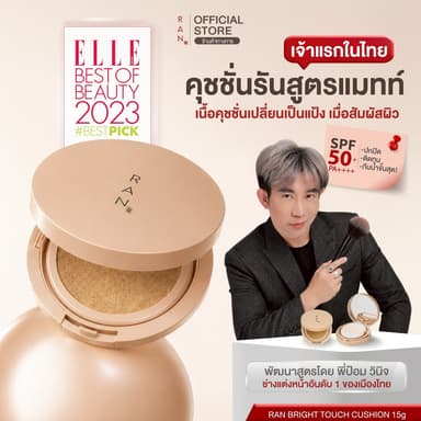 RAN Bright Touch Cushion SPF50+ PA++++  รัน ไบร์ท ทัช คุชชั่น บาย ป้อม วินิจ