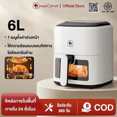 CAMEL ​หม้อทอดไร้น้ำมันขนาดกลาง 6L อเนกประสงค์ 1350W หน้าต่างใส ไม่ต้องพลิก - แผงสัมผัส ทำความสะอาดง่าย