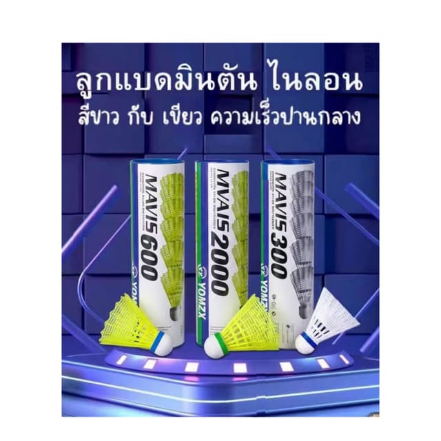 ลูกแบดมินตันไนลอนแท้ ยี่ห้อYOMZX尤尼斯 รุ่น M300/600/2000 แข็งแ