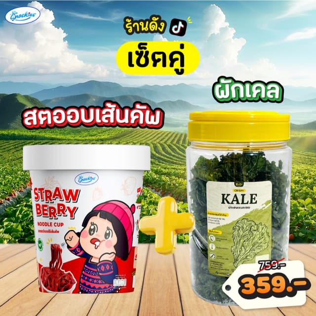 [เซ็ตคู่] สตอเบอร์รี่เส้นคัพ 1 กระปุก + ผักเคลอบกรอบ 1 ถัง อ