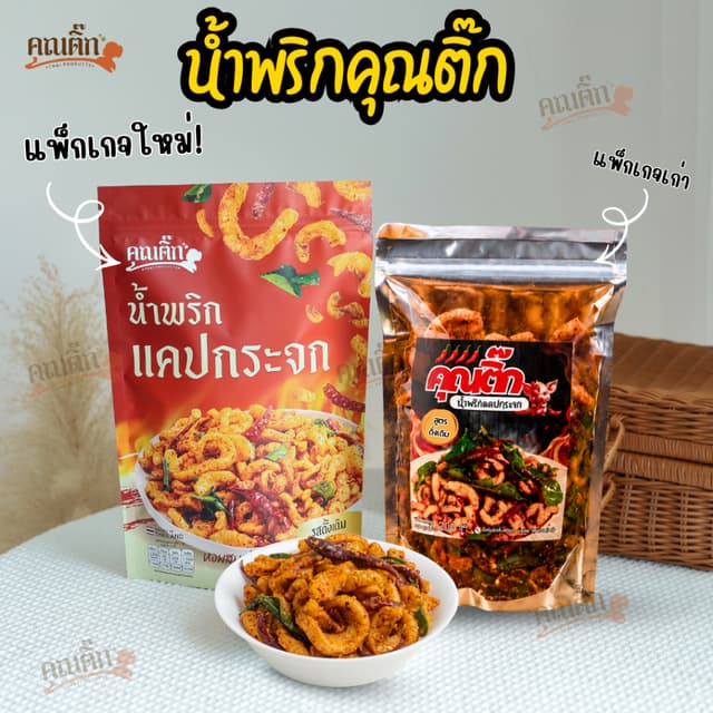 (ส่งใน 4 ชั่วโมง) น้ำพริกหมูกระจก (คุณติ๊ก) น้ำพริกแคปกระจก 