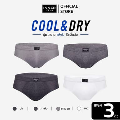 INNERCLUB กางเกงในชาย Cool & Dry สีล้วน (แพค 3 ตัว) กางเกงในผู้ชาย นุ่มใส่สบาย M-2XL