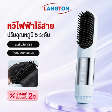Langton หวียืดผมไร้สาย หวีผมตรงไฟฟ้า 3เกียร์คุมอุณหภูมิ พกพาสะดวก มีไอออนเคราตินบำรุงผม ร้อนเร็ว แบบไร้สายหวีไฟฟ้า